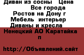 Диван из сосны › Цена ­ 4 900 - Все города, Ростов-на-Дону г. Мебель, интерьер » Диваны и кресла   . Ненецкий АО,Каратайка п.